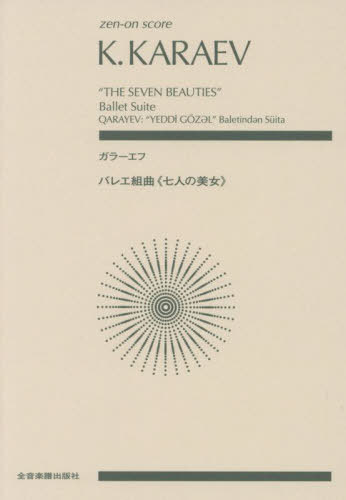 ご注文前に必ずご確認ください＜商品説明＞＜収録内容＞1 Waltz2 Adagio3 The Dance of the Clowns4 The Seven Portraits(IntroductionThe Indian BeautyThe Byzantine BeautyThe Khorezmian BeautyThe Slavonic BeautyThe Maghrebian BeautyThe Chinese BeautyThe Most Beautiful of the Beauties)5 The Procession＜商品詳細＞商品番号：NEOBK-2883704Zenongakufushuppansha / Ga Ra Efu Ballet Kumikyoku ＜Nana Nin No Bijo＞ (zen-on)メディア：本/雑誌重量：690g発売日：2023/07JAN：9784118926018ガラーエフ バレエ組曲《七人の美女》[本/雑誌] (zen-on) / 全音楽譜出版社2023/07発売