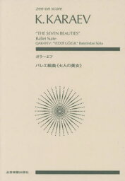 ガラーエフ バレエ組曲《七人の美女》[本/雑誌] (zen-on) / 全音楽譜出版社