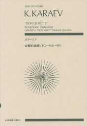 ガラーエフ 交響的版画《ドン・キホーテ》[本/雑誌] (zen-on) / 全音楽譜出版社