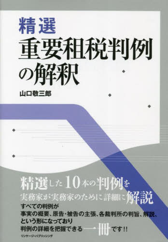 ご注文前に必ずご確認ください＜商品説明＞精選した10本の判例を実務家が実務家のために詳細に解説。すべての判例が事実の概要、原告・被告の主張、各裁判所の判旨、解説、という形になっており判例の詳細を把握できる一冊です!!＜収録内容＞所得税関係(ストックオプションの所得区分—アプライト事件(八幡事件)相続により取得した土地の売却益に対する譲渡所得課税は相続税との二重課税となるか否か)法人税関係(包括委任規定及び個別委任規定に関する一考察公正処理基準に関する一考察)相続税関係(財産評価基本通達と租税法律主義他人名義の土地の譲渡と贈与税の課税)消費税関係(帳簿等の提示がない場合の仕入税額控除の可否に関する一考察消費税における推計課税に関する一考察)税務調査関係(反面調査に関する一考察質問検査権の行使により取得収集した証拠資料を後に犯則事件の証拠として利用することの可否)＜商品詳細＞商品番号：NEOBK-2885737Yamaguchi Takashi Saburo / Cho / Seisen Juyo Sozei Hanrei No Kaishakuメディア：本/雑誌重量：500g発売日：2023/08JAN：9784434325854精選重要租税判例の解釈[本/雑誌] / 山口敬三郎/著2023/08発売