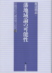 藩地域論の可能性[本/雑誌] (信濃国松代藩地域の研究) / 渡辺尚志/著