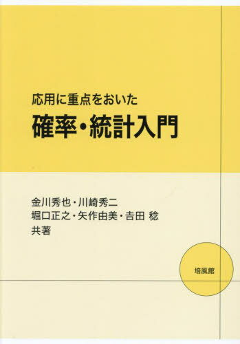 応用に重点をおいた確率・統計入門[本/雑誌] / 金川秀也/共著 川崎秀二/共著 堀口正之/共著 矢作由美/共著 吉田稔/共著