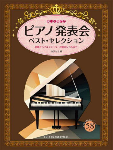 楽しく弾こう ピアノ発表会ベスト・セレク[本/雑誌] / かがみえ