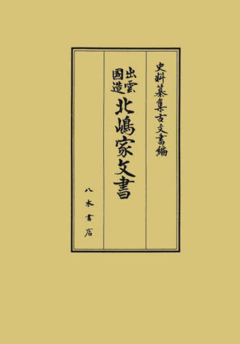 出雲国造北嶋家文書[本/雑誌] (史料纂集 古文書編 53) / 井上寛司/校訂 岡宏三/校訂 岡野友彦/校訂 小倉慈司/校訂 藤森馨/校訂