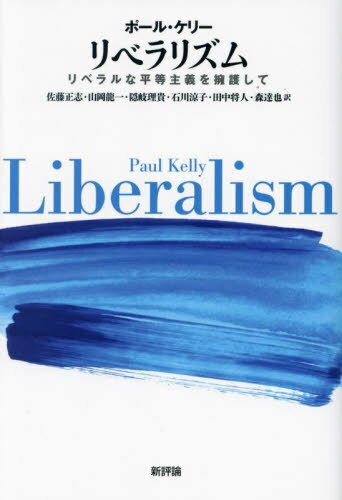 リベラリズム リベラルな平等主義を擁護して / 原タイトル:LIBERALISM[本/雑誌] / ポール・ケリー/著 佐藤正志/訳 山岡龍一/訳 隠岐理貴/訳 石川涼子/訳 田中将人/訳 森達也/訳
