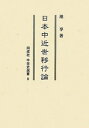 [オンデマンド版] 日本中近世移行論[本/雑誌] (同成社中世史選書) / 池享/著