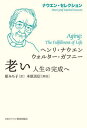 老い 人生の完成へ 本/雑誌 (ナウエン セレクション) / ヘンリ ナウエン/〔著〕 ウォルター ガフニー/〔著〕 原みち子/訳