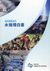 令5 水循環白書[本/雑誌] / 内閣官房水循環政策本部事務局/編集