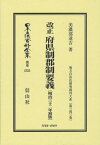 改正 府県制郡制要義 復刻版[本/雑誌] (日本立法資料全集 別巻 1553) / 美濃部達吉