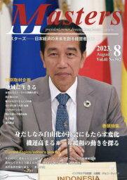 Masters president owner director boss leader captain...... Vol.41No.502(2023.8) 日本経済の未来を創る経営者たち[本/雑誌] / 国際通信社HDシナジー総研