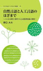 自然言語と人工言語のはざまで[本/雑誌] (リベラルアーツコトバ双書) / 野口大斗/著