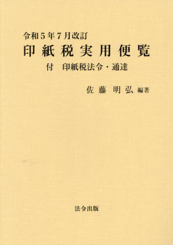 印紙税実用便覧 令和5年7月改訂[本/雑誌] / 佐藤明弘/編著