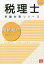 相続税法理論サブノート 2024年[本/雑誌] (税理士受験対策シリーズ) / 資格の大原税理士講座/著