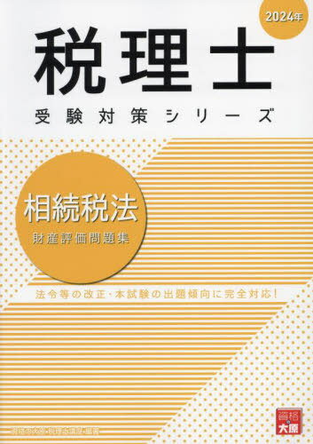 相続税法財産評価問題集 2024年[本/雑誌] (税理士受験対策シリーズ) / 資格の大原税理士講座/著