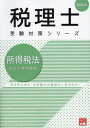 ご注文前に必ずご確認ください＜商品説明＞法令等の改正・本試験の出題傾向に完全対応!＜収録内容＞所得税法の基礎利子所得配当所得不動産所得事業所得給与所得退職所得山林所得譲渡所得有価証券の譲渡譲渡所得の特例一時所得雑所得損益通算・繰越控除所得控除税額計算・税額控除特殊項目＜商品詳細＞商品番号：NEOBK-2888934Shikaku No Ohara Zeirishi Koza / Cho / Shotoku Zeiho Kobetsu Keisan Mondai Shu 2024 Nen (Zeirishi Juken Taisaku Series)メディア：本/雑誌重量：600g発売日：2023/08JAN：9784867830246所得税法個別計算問題集 2024年[本/雑誌] (税理士受験対策シリーズ) / 資格の大原税理士講座/著2023/08発売