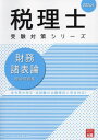 ご注文前に必ずご確認ください＜商品説明＞法令等の改正・本試験の出題傾向に完全対応!＜収録内容＞1 会計基準等の穴埋め問題編(企業会計原則・同注解金融商品に関する会計基準棚卸資産の評価に関する会計基準 ほか)2 演習問題編(一般原則損益計算論1(総論)損益計算論2(各論) ほか)3 過去問題編(第53回税理士本試験問題・解答第54回税理士本試験問題・解答第55回税理士本試験問題・解答 ほか)＜商品詳細＞商品番号：NEOBK-2888938Shikaku No Ohara Zeirishi Koza / Cho / Zaimushohyo Ron Riron Mondai Shu 2024 Nen (Zeirishi Juken Taisaku Series)メディア：本/雑誌重量：600g発売日：2023/08JAN：9784867830222財務諸表論理論問題集 2024年[本/雑誌] (税理士受験対策シリーズ) / 資格の大原税理士講座/著2023/08発売