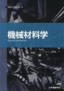 機械材料学 本/雑誌 (JSMEテキストシリーズ) / 日本機械学会/著