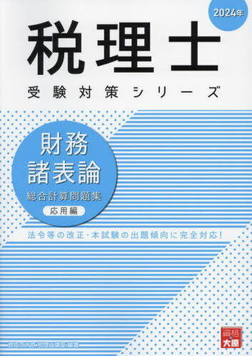 財務諸表論総合計算問題集 2024年応用編[本/雑誌] (税