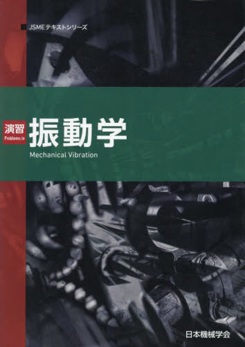 楽天市場】振動学 (JSMEテキストシリーズ)の通販