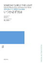 混声合唱とピアノ連弾のための組曲 いつか 本/雑誌 / 塔和子森山至貴