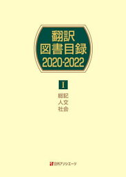 翻訳図書目録 2020-2022-1[本/雑誌] / 日外アソシエーツ株式会社/編集