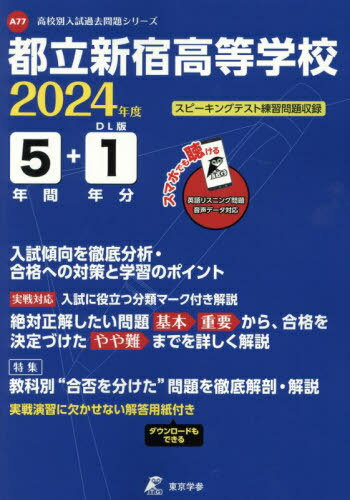 都立新宿高等学校 5年間+1年分入試傾向[本/雑誌] (’24) / 東京学参