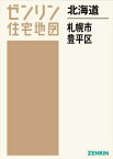 北海道 札幌市 豊平区[本/雑誌] (ゼンリン住宅地図) / ゼンリン