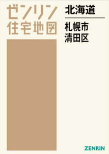 北海道 札幌市 清田区[本/雑誌] (ゼンリン住宅地図) / ゼンリン