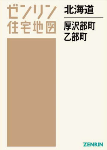 北海道 厚沢部町 乙部町[本/雑誌] (ゼンリン住宅地図) / ゼンリン