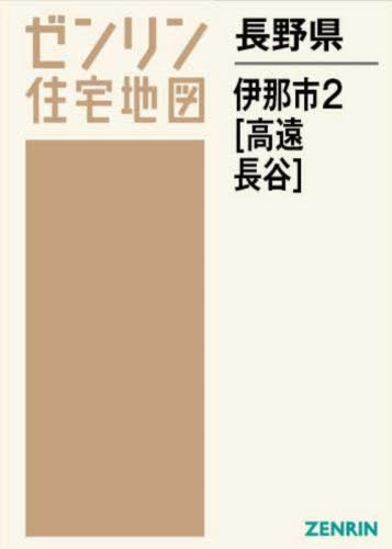 長野県 伊那市 2 高遠・長谷[本/雑誌] (ゼンリン住宅地