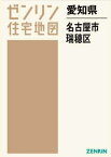 愛知県 名古屋市 瑞穂区[本/雑誌] (ゼンリン住宅地図) / ゼンリン