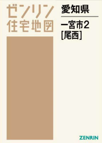 愛知県 一宮市 2 尾西[本/雑誌] ゼンリン住宅地図 / ゼンリン