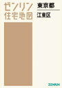 東京都 江東区 本/雑誌 (ゼンリン住宅地図) / ゼンリン