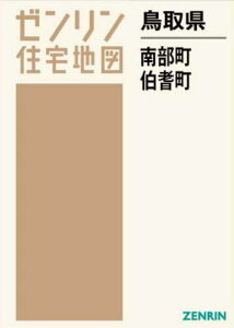 鳥取県 南部町・伯耆町[本/雑誌] (ゼンリン住宅地図) / ゼンリン