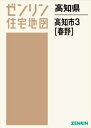 高知県 高知市 3 春野[本/雑誌] (ゼンリン住宅地図) / ゼンリン