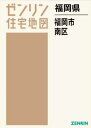 福岡県 福岡市 南区[本/雑誌] (ゼンリン住宅地図) / ゼンリン