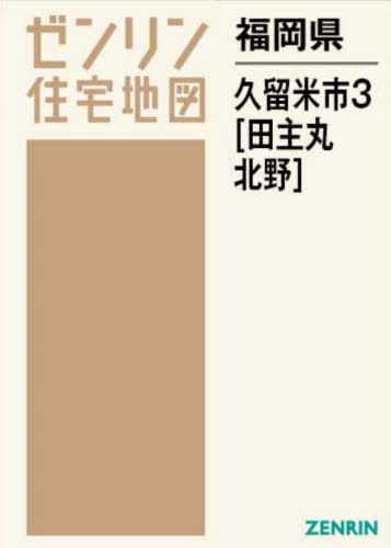 福岡県 久留米市 3 田主丸・北野[本/雑誌] (ゼンリン住宅地図) / ゼンリン