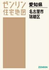 A4 愛知県 名古屋市 瑞穂区[本/雑誌] (ゼンリン住宅地図) / ゼンリン