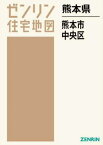 熊本県 熊本市 中央区[本/雑誌] (ゼンリン住宅地図) / ゼンリン