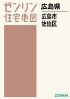 A4 広島県 広島市 佐伯区[本/雑誌] (ゼンリン住宅地図) / ゼンリン