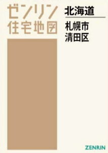 A4 北海道 札幌市 清田区[本/雑誌] (ゼンリン住宅地図) / ゼンリン