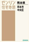 A4 熊本県 熊本市 中央区[本/雑誌] (ゼンリン住宅地図) / ゼンリン