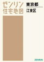 A4 東京都 江東区[本/雑誌] (ゼンリン住宅地図) / ゼ