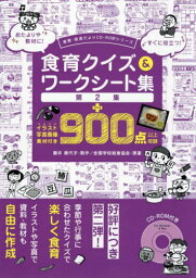 食育クイズ&ワークシート集 +イラスト写真画像素材付き900点以上収録 第2集[本/雑誌] (食育・給食だよりCD-ROMシリーズ) / 藤井美代子/制作 全国学校給食協会/原案