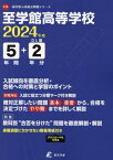 至学館高等学校 5年間+2年分入試傾向を[本/雑誌] (’24) / 東京学参