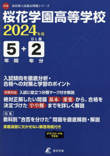 桜花学園高等学校 5年間+2年分入試傾向[本/雑誌] (’24) / 東京学参