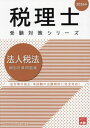 ご注文前に必ずご確認ください＜商品説明＞法令等の改正・本試験の出題傾向に完全対応!＜収録内容＞第1章 受取配当等の益金不算入第2章 帰属事業年度の特例第3章 減価償却第4章 繰延資産第5章 給与第6章 その他経費第7章 圧縮記帳第8章 貸倒損失・引当金第9章 外貨建取引第10章 借地権等第11章 欠損金第12章 評価損益第13章 リース取引第14章 税額計算第15章 税効果会計第16章 別表五(二)第17章 自己株式第18章 組織再編税制第19章 グループ法人税制第20章 グループ通算制度＜商品詳細＞商品番号：NEOBK-2892285Shikaku No Ohara Zeirishi Koza / Cho / Hojin Zeiho Kobetsu Keisan Mondai Shu 2024 Nen (Zeirishi Juken Taisaku Series)メディア：本/雑誌重量：600g発売日：2023/08JAN：9784867830277法人税法個別計算問題集 2024年[本/雑誌] (税理士受験対策シリーズ) / 資格の大原税理士講座/著2023/08発売