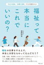 ご注文前に必ずご確認ください＜商品説明＞福祉の仕事をする上で、本当に大切なものってなんだろう?知識、技術、利用者とのあたたかな気持ちのやりとり...。「いい支援とは何か」を福祉業界で10年以上問い続けてきた著者が見出した、ひとつの答えとは。...