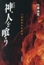 ご注文前に必ずご確認ください＜商品説明＞いまや介護の現場で働きながら「介護民俗学」を切り拓きつつある著者は、かつて人身御供譚という「血なまぐさい」話をもつ祭のなかに、食・性・暴力をめぐる民俗的構想力の根源をさぐり、サントリー学芸賞を受賞した。このたび、著者の初志を伝える鮮烈なデビュー作を、新装版として刊行。＜収録内容＞序章 「人身御供」はどのように論じ得るか第1章 「人身御供の祭」という語りと暴力第2章 祭における「性」と「食」第3章 人身御供と殺生罪業観第4章 人形御供と稲作農耕終章 人柱・人身御供・イケニエ＜商品詳細＞商品番号：NEOBK-2893037Muguruma Yumi / Cho / Kami Hito Wo Ku Hitomigoku No Minzoku Gaku New Editionメディア：本/雑誌重量：324g発売日：2023/08JAN：9784788518216神、人を喰う 人身御供の民俗学 新装版[本/雑誌] / 六車由実/著2023/08発売