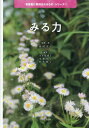 みる力[本/雑誌] (「看護者に期待されるもの」シリーズ) / 田村美子/監修・著 久木原博子/編著 実藤基子/編著 松本陽子/編著